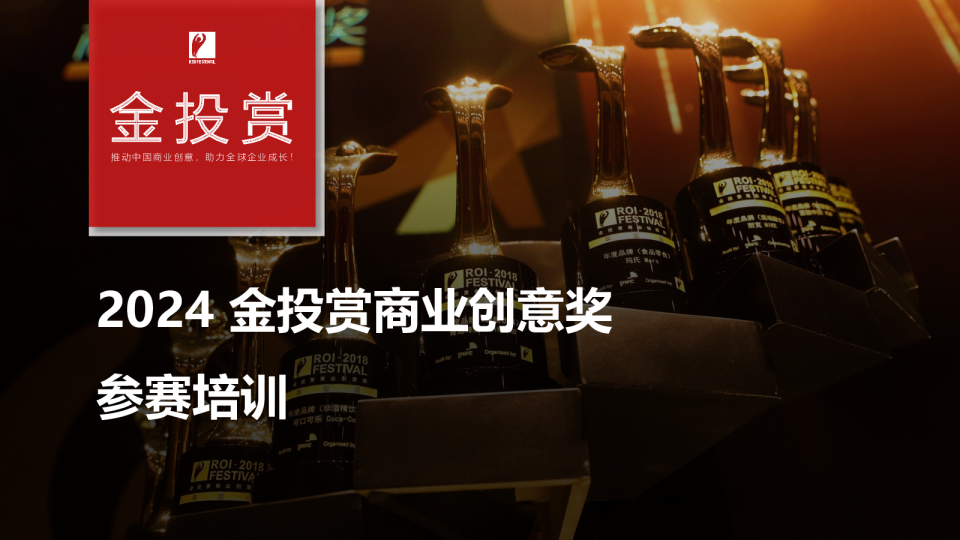 金投赏-24年奖项报送培训