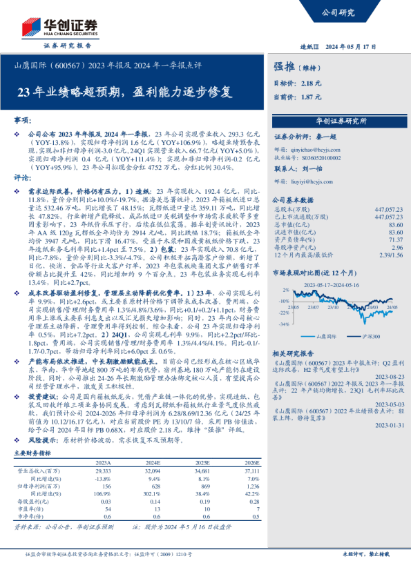 2023年报及2024年一季报点评：23年业绩略超预期，盈利能力逐步修复
