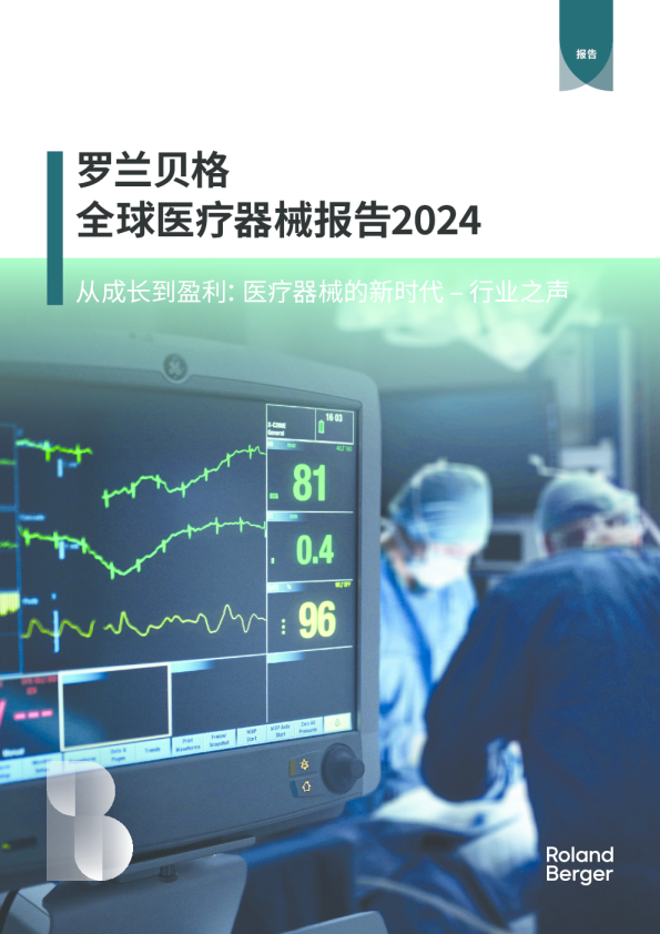 2024全球医疗器械报告