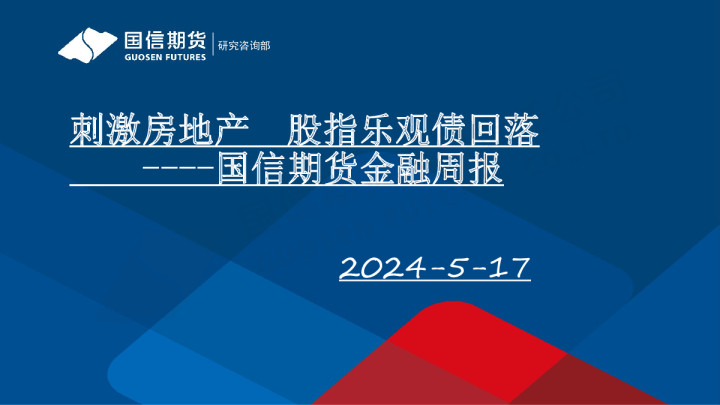 金融周报：刺激房地产 股指乐观债回落