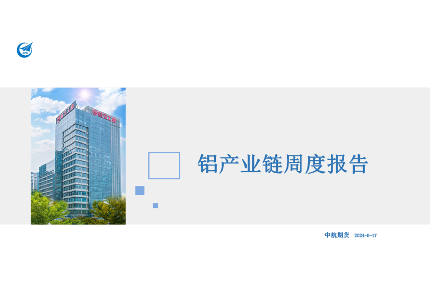 铝产业链周度报告