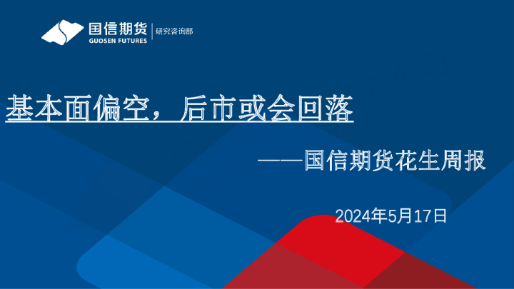 花生周报：基本面偏空，后市或会回落