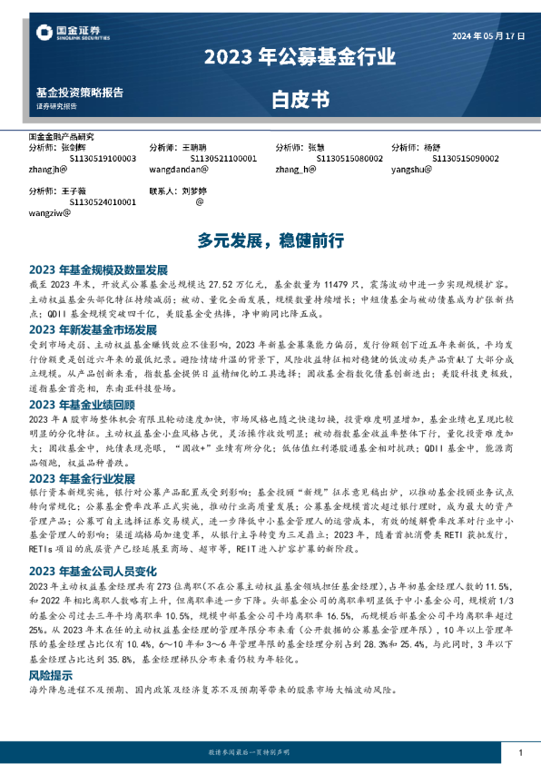 2023年公募基金行业白皮书：多元发展，稳健前行