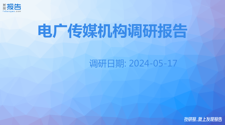 电广传媒机构调研纪要