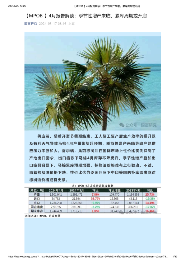 【MPOB】4月报告解读：季节性增产来临，累库周期或开启
