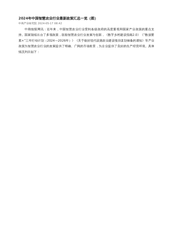 2024年中国智慧农业行业最新政策汇总一览（图）