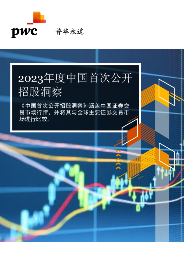 2023年度中国首次公开招股洞察