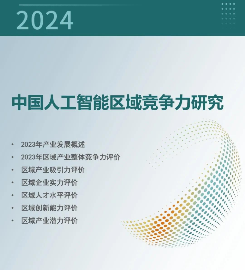 中国人工智能区域竞争力研究报告（2024）