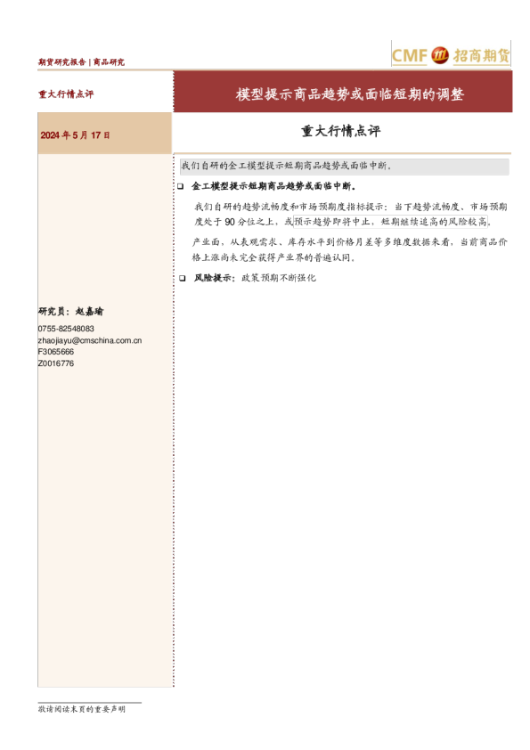 重大行情点评：模型提示商品趋势或面临短期的调整