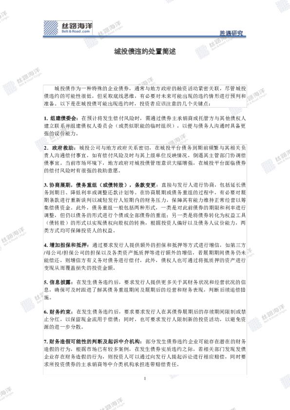 城投债违约处置简述