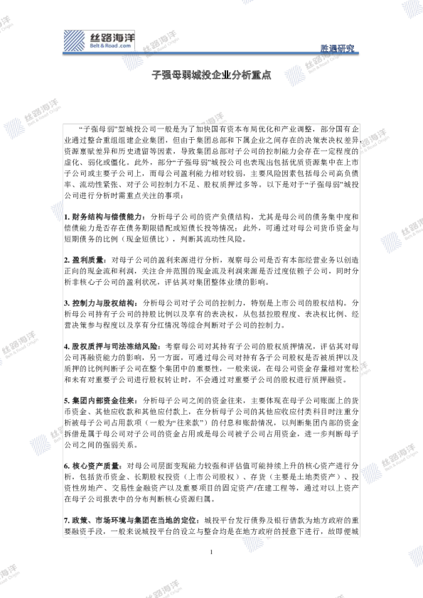 子强母弱城投企业分析重点