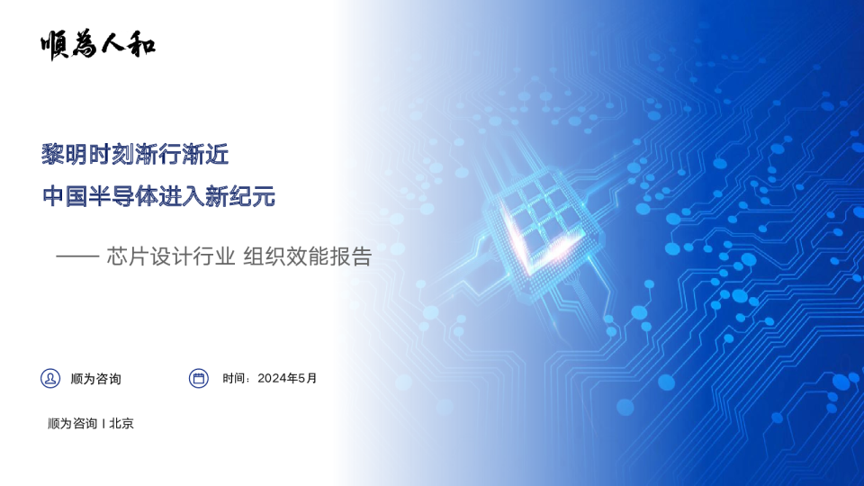 黎明时刻渐行渐近，中国半导体进入新纪元—2024芯片设计行业组织效能报告