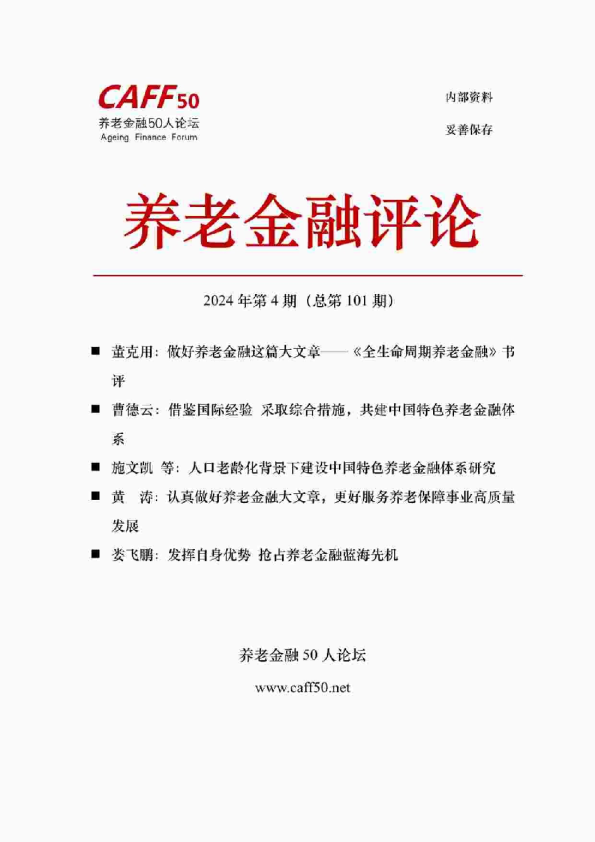 养老金融评论2024年第4期（总第101期）