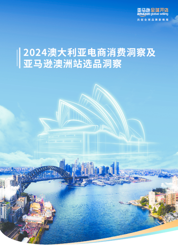 澳大利亚消费趋势及年度选品报告