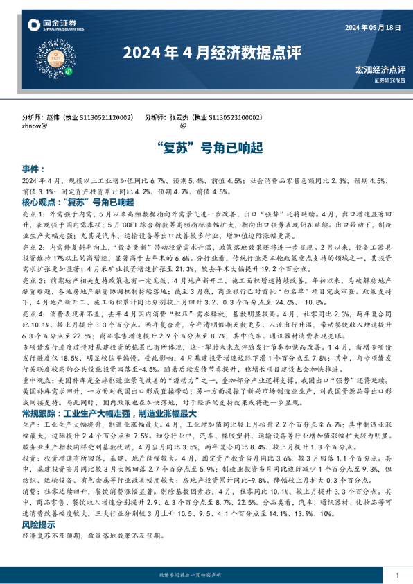 2024年4月经济数据点评：“复苏”号角已响起
