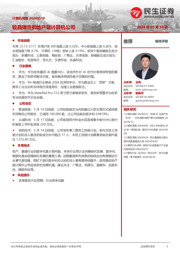 计算机周报：较具弹性的地产链计算机公司