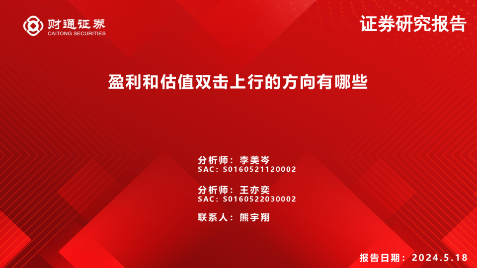 盈利和估值双击上行的方向有哪些