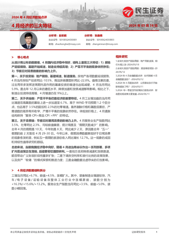 2024年4月经济数据点评：4月经济的三大特征