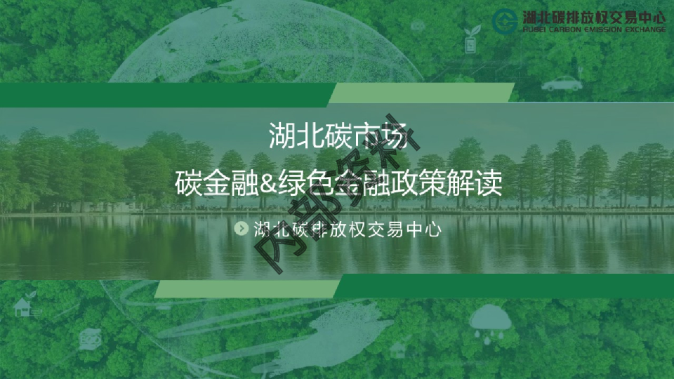 湖北碳市场碳金融&绿色金融政策解读