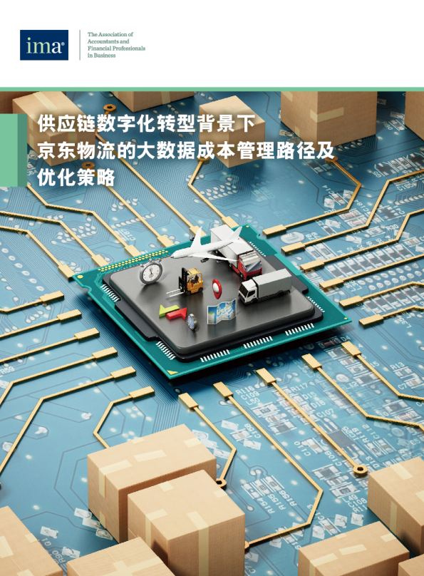 供应链数字化转型背景下京东物流的大数据成本管理路径及优化策略