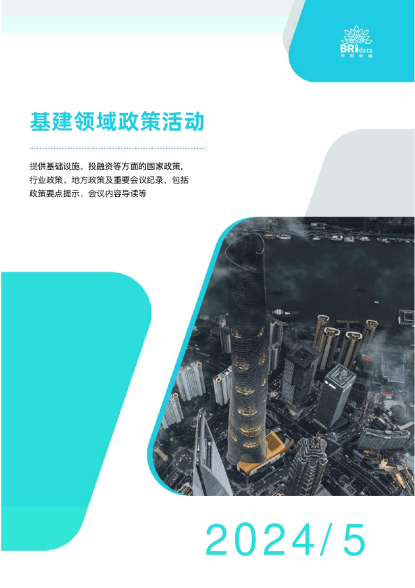 2024年5月基建领域政策动态