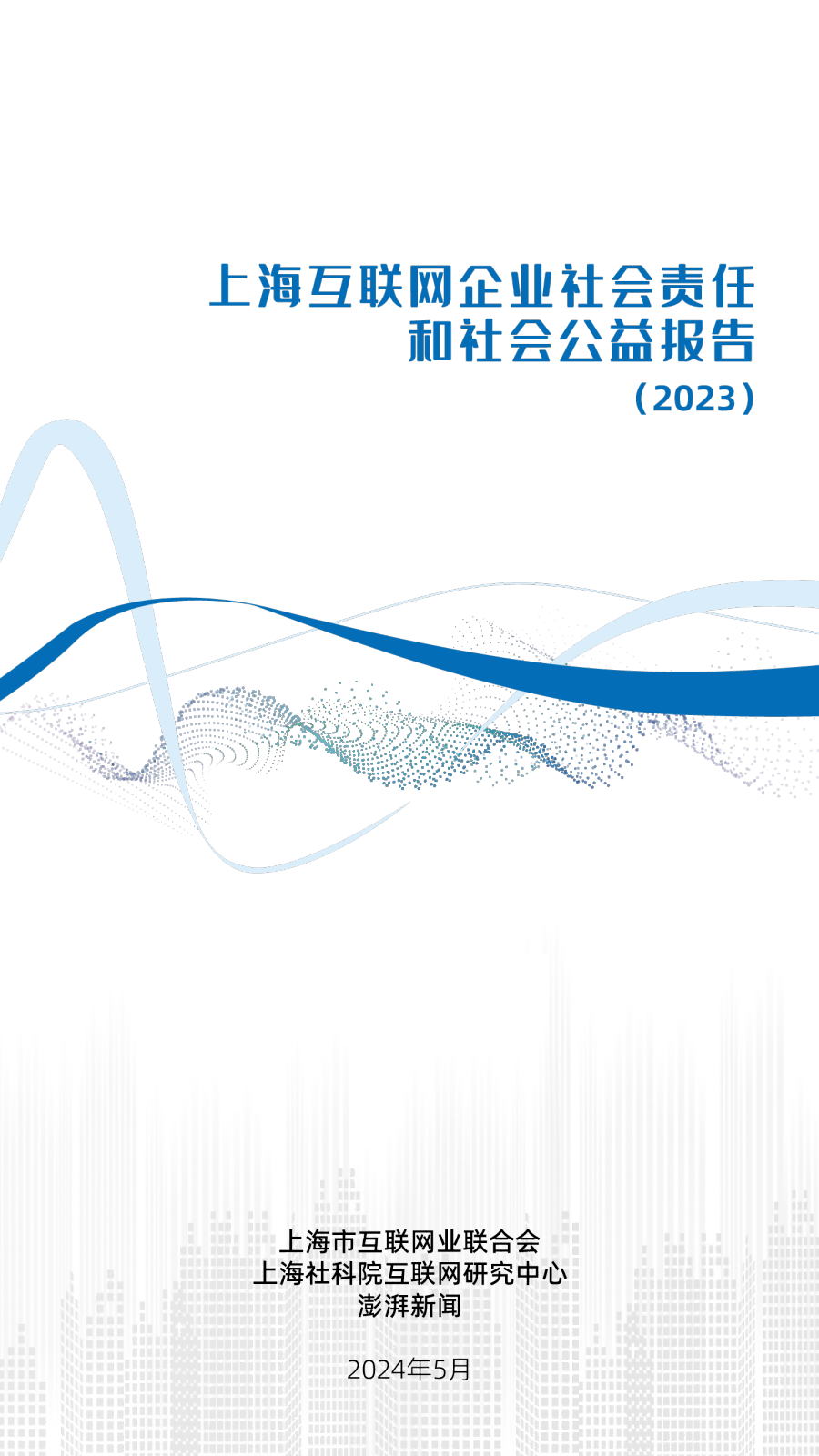 上海互联网企业社会责任和社会公益报告2023