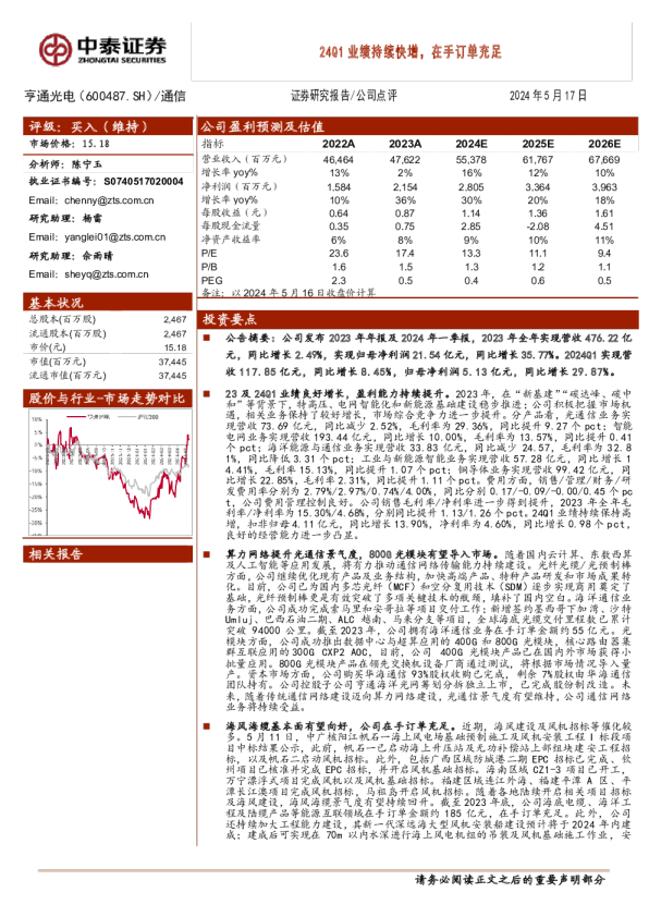 24Q1业绩持续快增，在手订单充足