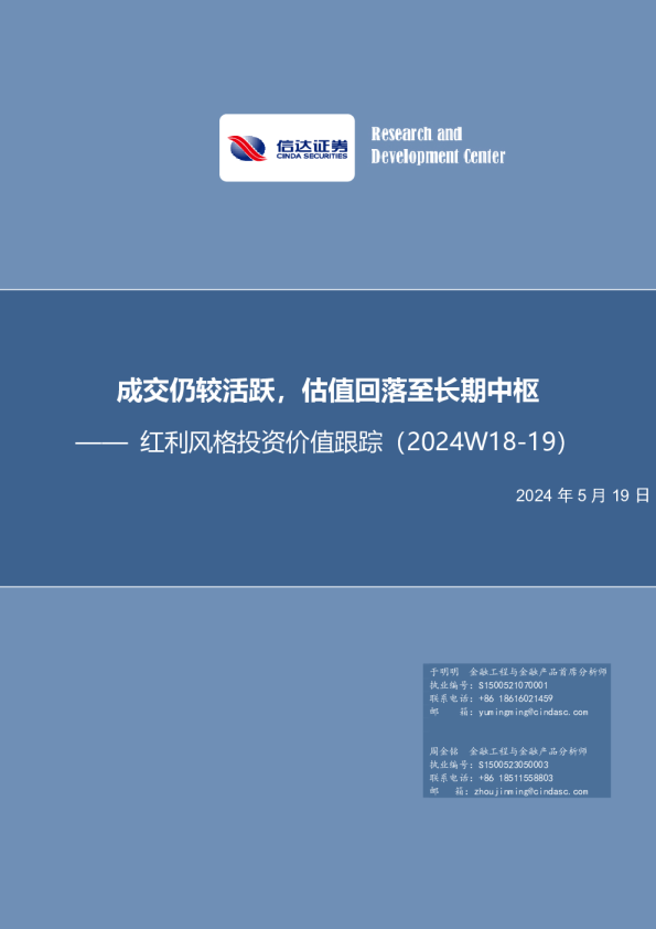 红利拥挤度跟踪（2024W18-19）：美国降息预期再起，估值回落至长期中枢