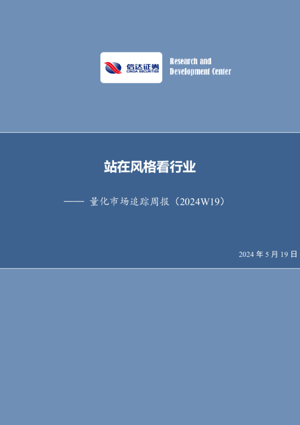 量化市场追踪周报（2024W19）：站在风格看行业
