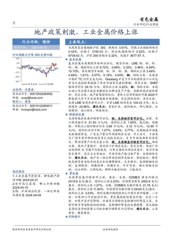 地产政策刺激，工业金属价格上涨