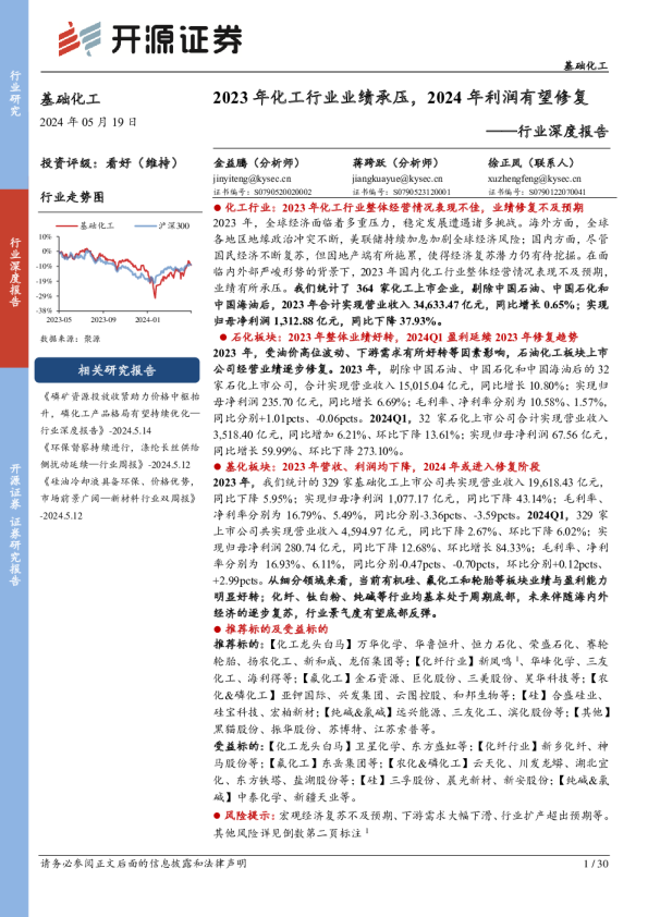 行业深度报告:2023年化工行业业绩承压,2024年利润有望修复