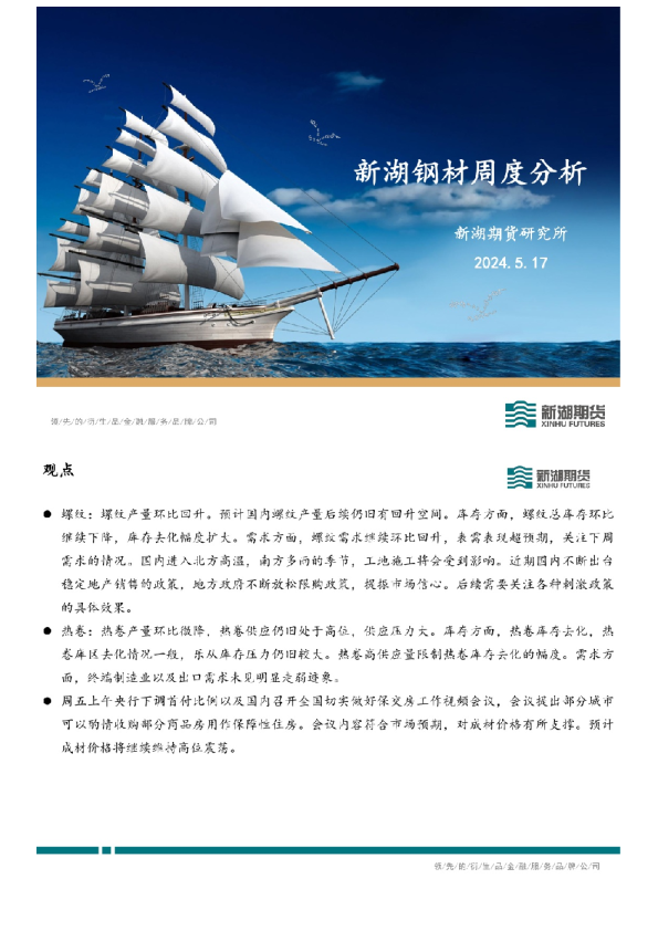新湖钢材周度分析