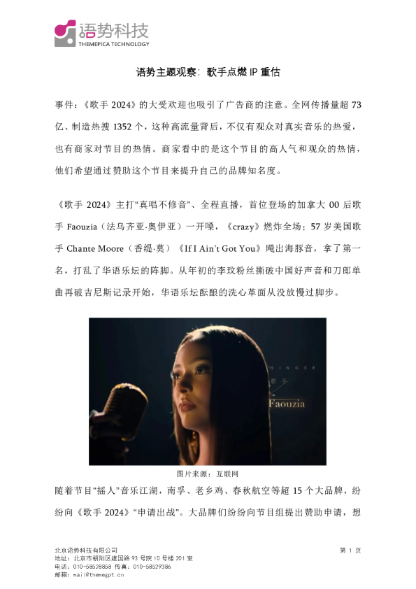 语势主题观察：歌手点燃IP重估