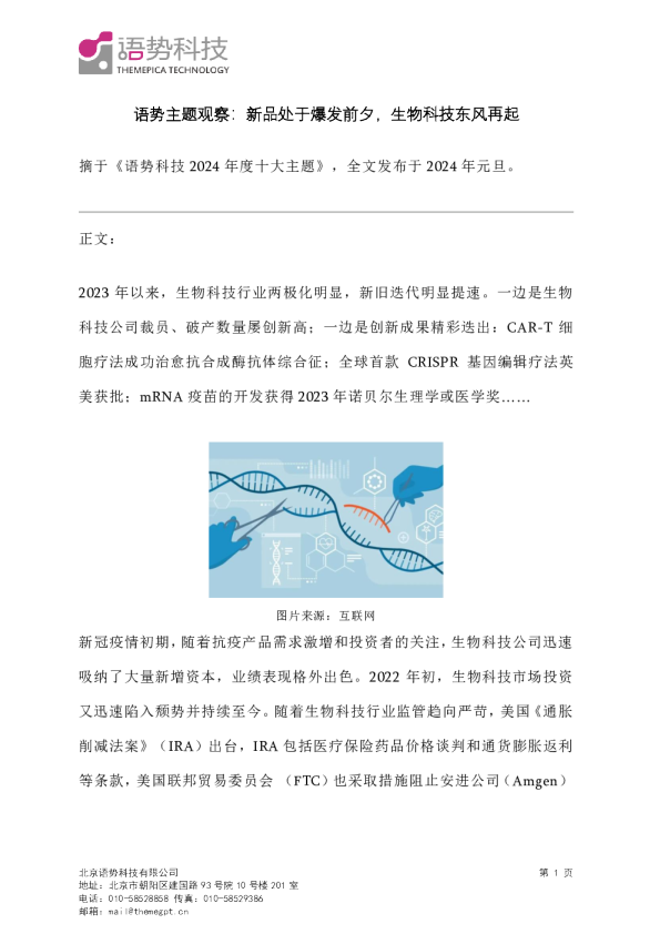 语势主题观察:新品处于爆发前夕,生物科技东风再起