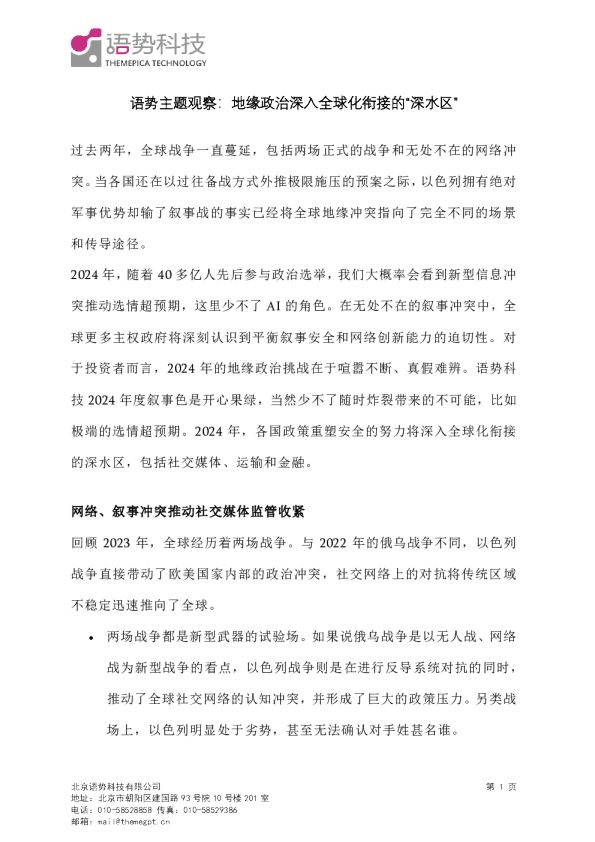 语势主题观察：地缘政治深入全球化衔接的“深水区”