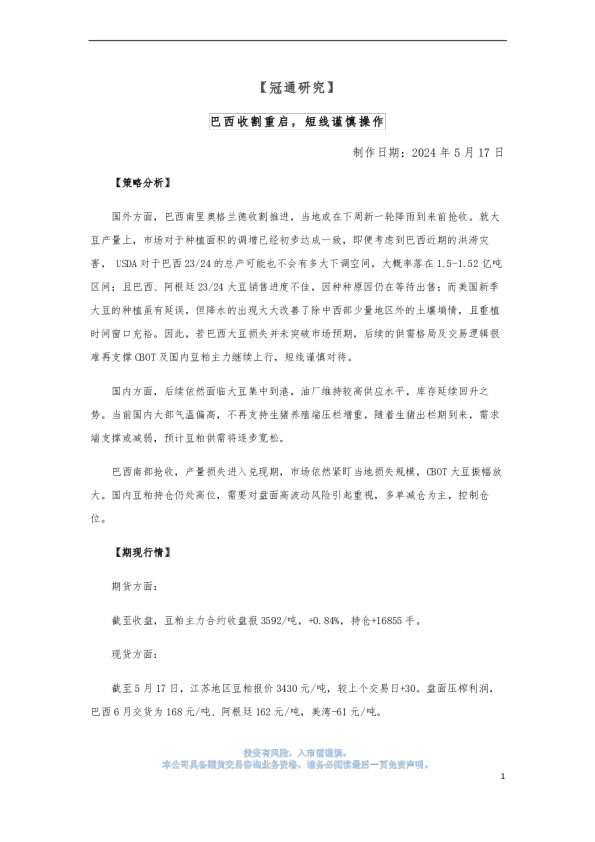 冠通研究：巴西收割重启，短线谨慎操作