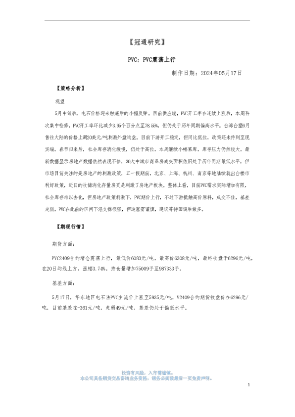 PVC策略：PVC震荡上行