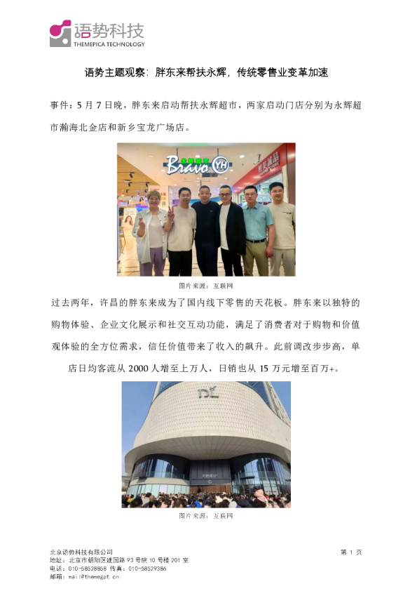 语势主题观察：胖东来帮扶永辉，传统零售业变革加速