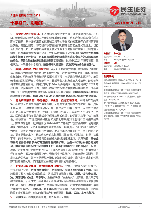 A股策略周报20240519:十字路口,别迷路