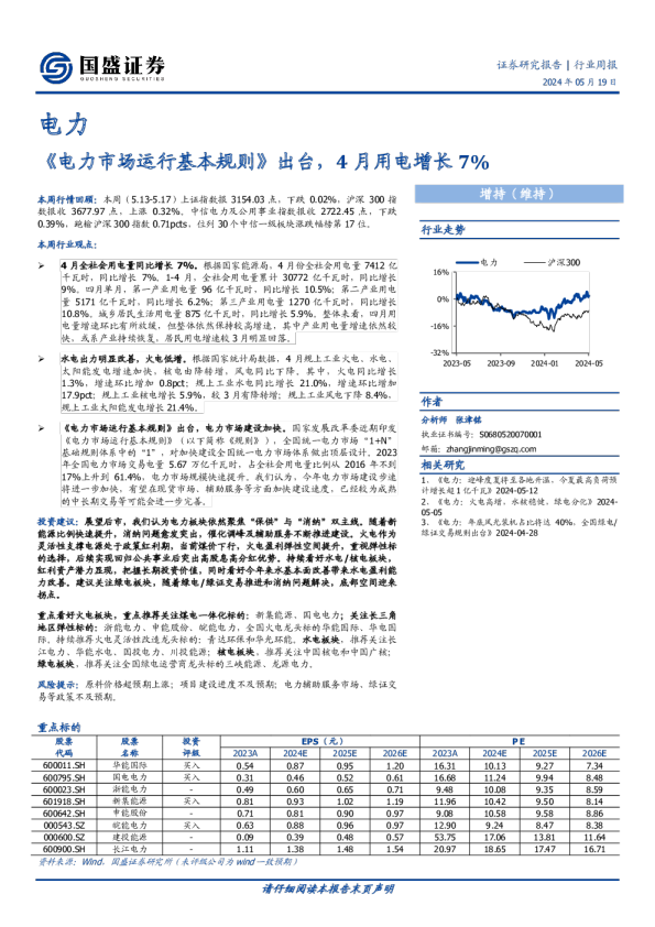 《电力市场运行基本规则》出台，4月用电增长7%
