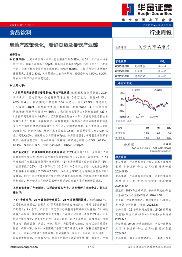 食品饮料行业周报：房地产政策优化，看好白酒及餐饮产业链