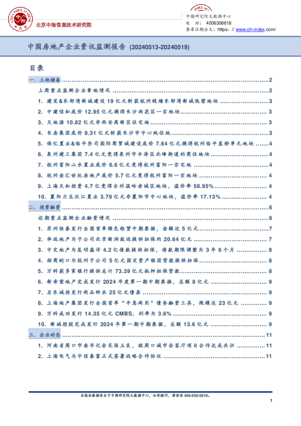 中国房地产企业资讯监测报告 (20240513-20240519)