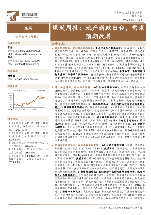 煤炭行业周报：地产新政出台，需求预期改善