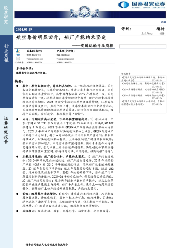 交通运输行业周报：航空票价明显回升，船厂产能约束坚定