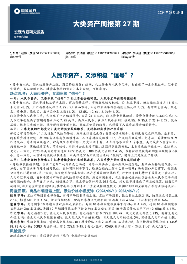 大类资产周报第27期：人民币资产，又添积极“信号”？