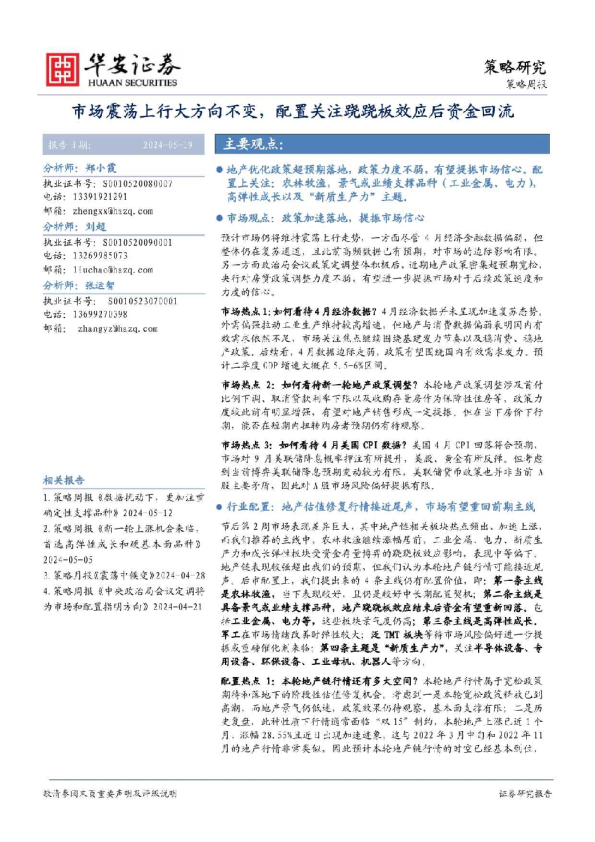 市场震荡上行大方向不变，配置关注跷跷板效应后资金回流