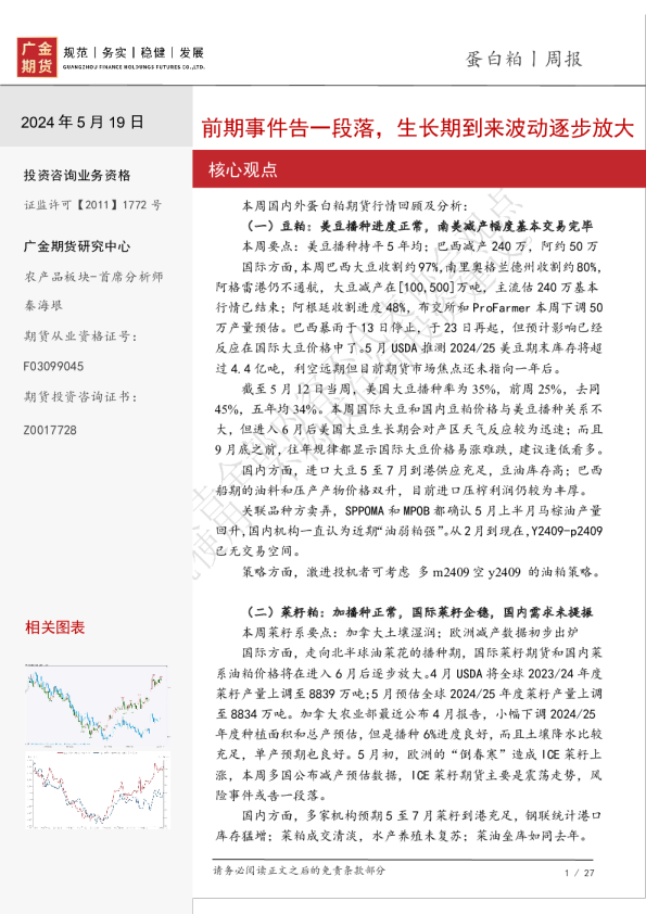 蛋白粕周报：前期事件告一段落，生长期到来波动逐步放大