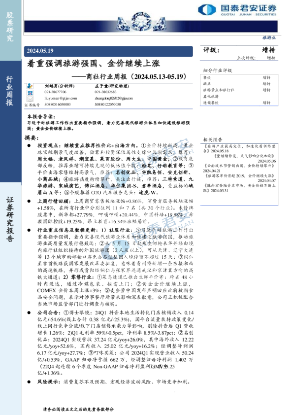 商社行业周报：着重强调旅游强国、金价继续上涨