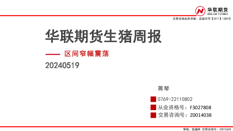 生猪周报：区间窄幅震荡