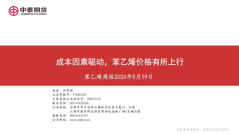 苯乙烯周报：成本因素驱动，苯乙烯价格有所上行